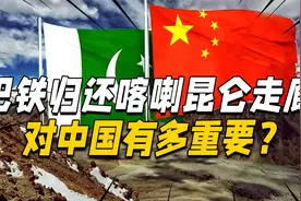 喀喇昆仑走廊有多重要？巴铁归还中国的大礼，面积达5800平方公里视频封面