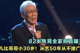 82岁焦晃全家照首曝光，女儿比哥哥小30岁！从艺50年从不接广告视频封面