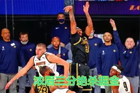 大熊说球：浓眉压哨三分绝杀掘金2-0领先视频封面