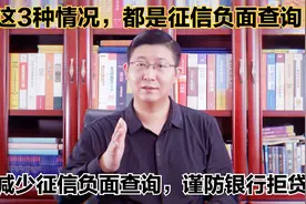 征信查询记录多，危害是什么？减少征信负面查询，谨防银行拒贷视频封面