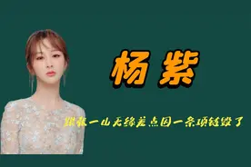 “星途坎坷”杨紫：因一条项链饱受争议，爆红后她到底有多惨？视频封面