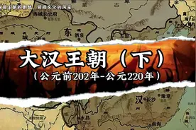 大汉王朝（下）～汉朝分西东，国祚405年，全盛疆域609万平方公里视频封面
