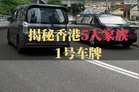 揭秘香港5大家族1号车牌，牌照各有千秋，你知道它们的含义吗？