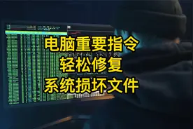 电脑系统文件损坏？教你两个重要指令，轻松修复电脑损坏文件