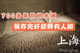 祖先的智慧！700年前的水闸跟现在的长的好像，就在上海保存完好视频封面
