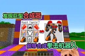 MC我的世界：根据图纸能合成拳击机器人，它的威力怎么样？