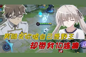 男朋友跟我吹嘘自己是野王，却带我10连跪