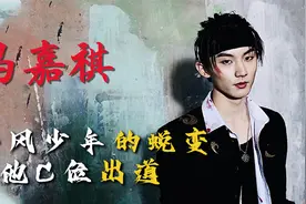马嘉祺：台风少年的蜕变，他C位出道视频封面