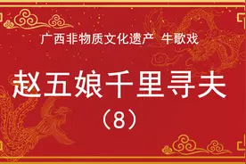 广西非遗戏曲《赵五娘千里寻夫》平南牛歌戏视频封面