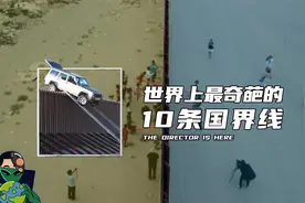 世界上最奇葩的10条国界线视频封面