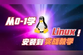 从0到1学会linux系统-chmod修改权限命令 30视频封面