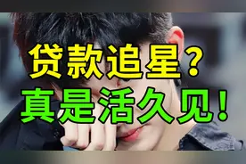 引导粉丝贷款？马嘉祺后援会？你可太刑了啊！
