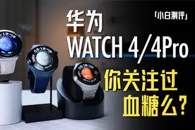 「小白」你关注过血糖健康么？华为WATCH 4系列体验视频封面