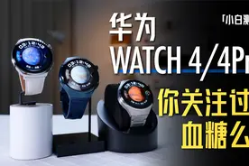 「小白」你关注过血糖健康么？华为WATCH 4系列体验视频封面