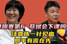 女排世锦赛夺第6！蔡斌会下课吗？汪嘉伟一针见血，郎平有言在先视频封面