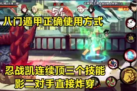 八门遁甲连顶三个技能，影二对手直接炸穿，忍战凯正确玩法！视频封面