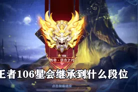 s27赛季王者106星会继承到什么段位，一起来看看吧！视频封面