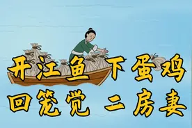 俗语：“开江鱼下蛋鸡，回笼觉二房妻”，啥意思？有道理吗？视频封面