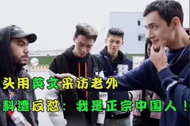 外国人街头英文采访“老外”，不料一张嘴遭反怼：我是正宗中国人视频封面
