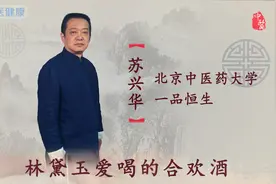 《红楼梦》之林黛玉爱喝的合欢酒视频封面