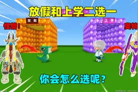 迷你世界：放假上学二选一！选上学变奥特曼，选放假只配当怪兽？视频封面