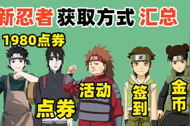 新忍者获取方式汇总，忍战天天跟点券A忍无缘，新春止水成黑马视频封面
