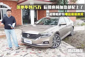 落地不到25万，后排座椅加热都配上了，苑叔聊帕萨特哪款最值得买