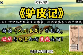 《驴皮记》：解读《人间喜剧》的钥匙，欲望与能量如何改变我们？视频封面