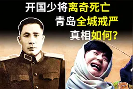 1957年，青岛全城戒严，44岁少将邱蔚钓鱼离奇身亡，真相如何视频封面