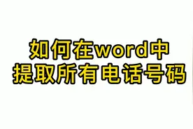 如何在word中快速提取所有电话号码视频封面
