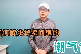 北方人表示：宁愿房子里冷也不愿意潮，那么如何做好室内防潮呢？视频封面