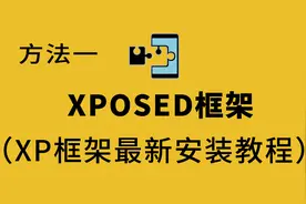 xposed框架（xp框架最新安装方法一）视频封面