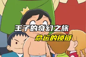 国王排名：聋哑王子面对众人嘲笑，变强旅程已经开始！视频封面