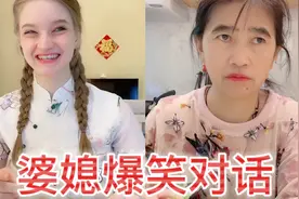 洋媳妇与中国婆婆爆笑对话，每天变着花样气婆婆，差点把老太送走视频封面