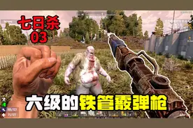 【二范/旷工】七日杀末日生存03：六级的铁管霰弹枪