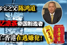 加多宝之父陈鸿道：百亿凉茶帝国制造者，也是流亡香港在逃嫌犯！视频封面