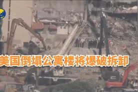 风暴来袭，美国佛州倒塌公寓楼将爆破拆卸视频封面