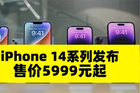 iPhone 14系列发布，售价5999元起视频封面