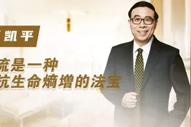 生命负熵为生？清华教授彭凯平：以“福流”抵抗熵增视频封面