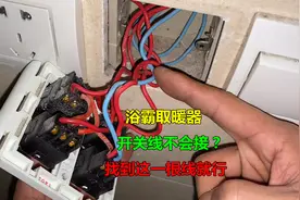 很多新手电工浴霸取暖器开关不会接线，其实只要找对一根线就行了视频封面