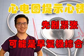心电图ST段抬高怎么办？别紧张，不一定是心梗！带你了解早复极视频封面
