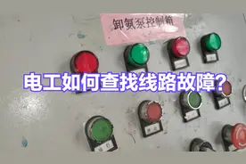 如何查找线路故障？老电工按部就班找原因，这种方法最实用视频封面