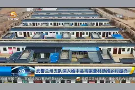 武警兰州支队深入榆中县韦家营村助推乡村振兴视频封面