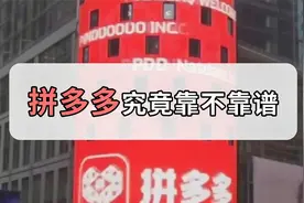 拼夕夕的百亿补贴真的靠谱吗？网友：信任大难题