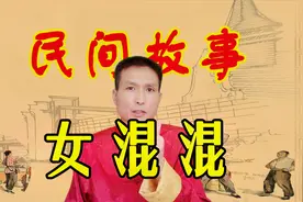 民间传说故事：津门第一女混混，最初只为讨公道，问得袁世凯无言视频封面