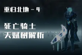 巫妖王之怒DK职业新手指引之天赋树解析【重归北地 - 卷四】
