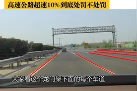 高速公路超速10%到底处罚不处罚？看了这个计算方法，恍然大悟视频封面