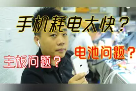 手机为什么耗电快？主板还是电池故障，五分钟告诉你哪里出了问题