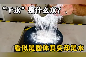 “干水”是什么水？看上去是一种白色固体，实则却还是水！