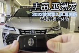 2022款丰田亚洲龙2.5L双擎尊贵版沉浸式看车体验视频封面